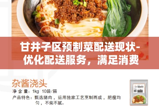 甘井子区预制菜配送现状- 优化配送服务，满足消费者需求的创新探索