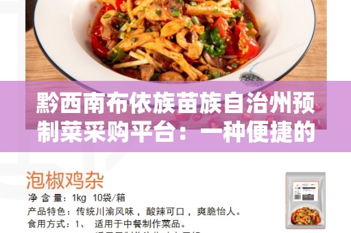 黔西南布依族苗族自治州预制菜采购平台：一种便捷的菜品采购方式
