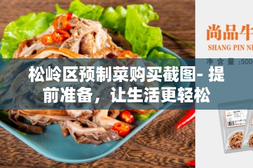 松岭区预制菜购买截图- 提前准备，让生活更轻松