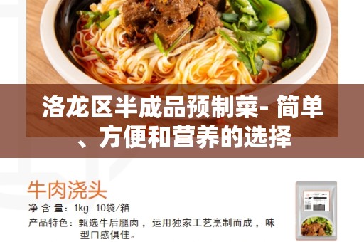 洛龙区半成品预制菜- 简单、方便和营养的选择