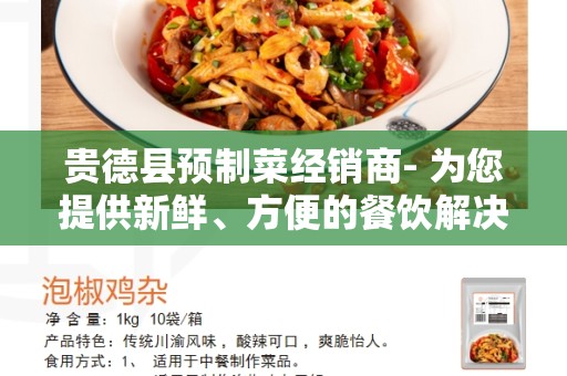 贵德县预制菜经销商- 为您提供新鲜、方便的餐饮解决方案