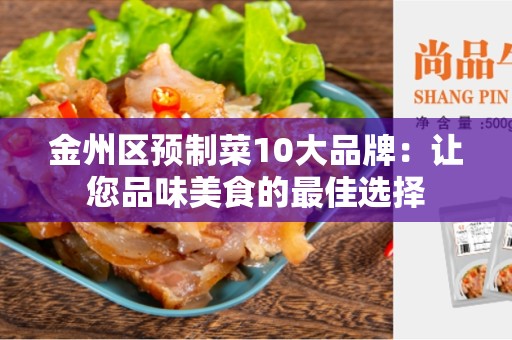 金州区预制菜10大品牌：让您品味美食的最佳选择