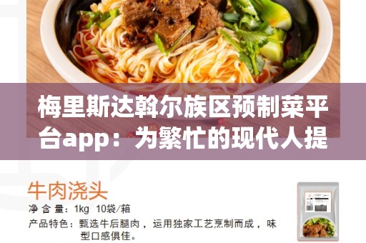 梅里斯达斡尔族区预制菜平台app：为繁忙的现代人提供便捷的饮食解决方案