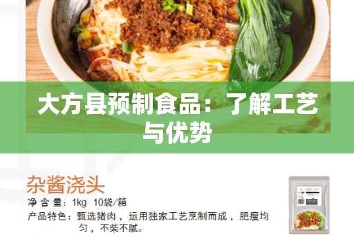 大方县预制食品：了解工艺与优势