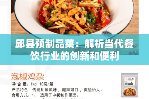 邱县预制品菜：解析当代餐饮行业的创新和便利
