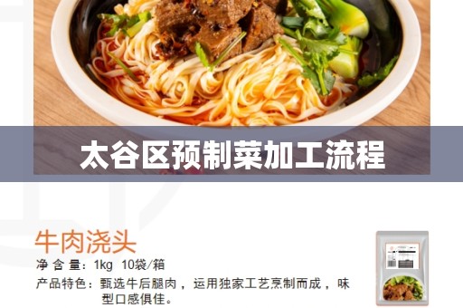 太谷区预制菜加工流程