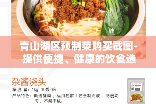 青山湖区预制菜购买截图- 提供便捷、健康的饮食选择