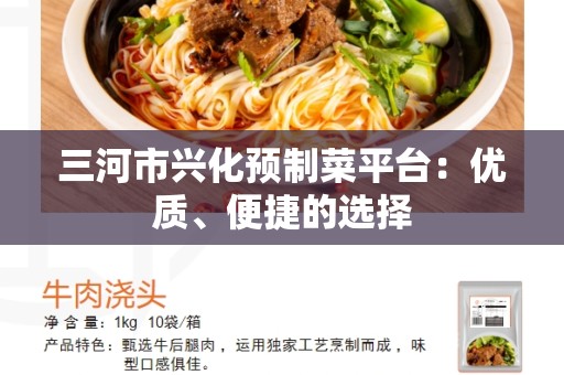 三河市兴化预制菜平台：优质、便捷的选择