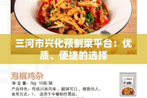 三河市兴化预制菜平台：优质、便捷的选择