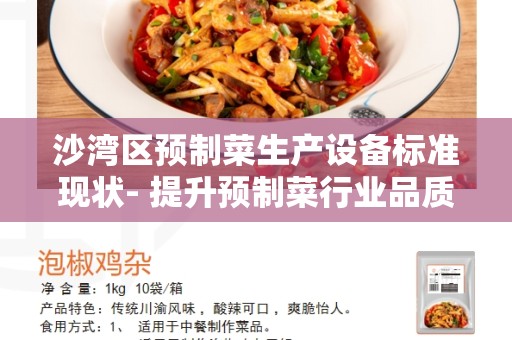 沙湾区预制菜生产设备标准现状- 提升预制菜行业品质和标准的重要方向