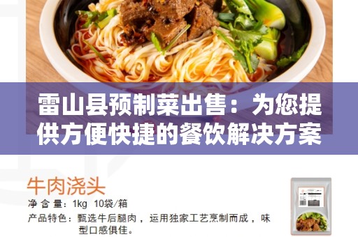 雷山县预制菜出售：为您提供方便快捷的餐饮解决方案