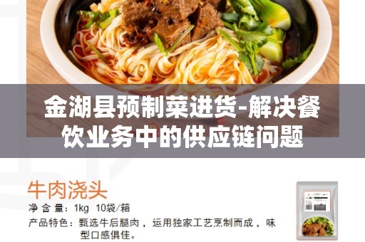 金湖县预制菜进货-解决餐饮业务中的供应链问题