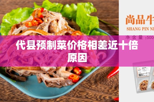 代县预制菜价格相差近十倍原因