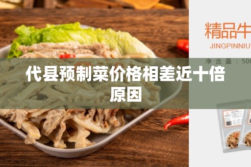 代县预制菜价格相差近十倍原因