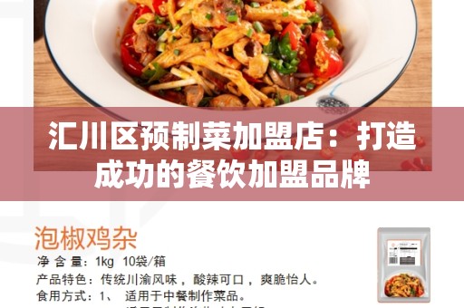 汇川区预制菜加盟店：打造成功的餐饮加盟品牌