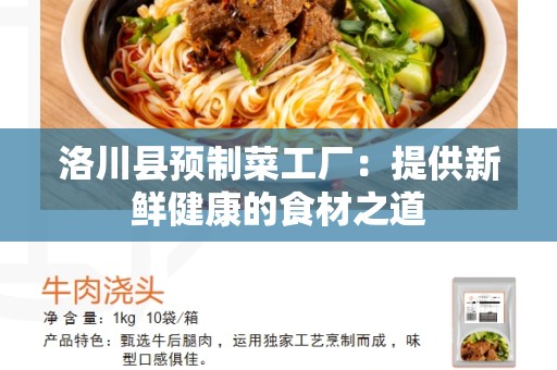 洛川县预制菜工厂：提供新鲜健康的食材之道