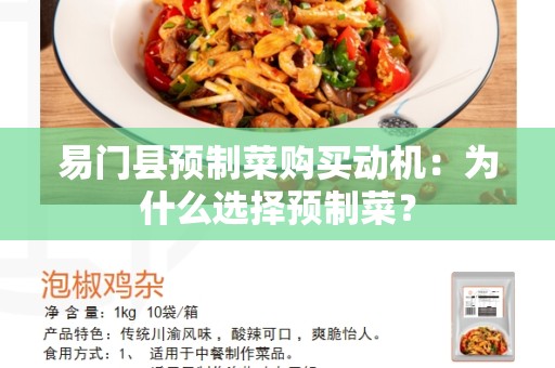 易门县预制菜购买动机：为什么选择预制菜？