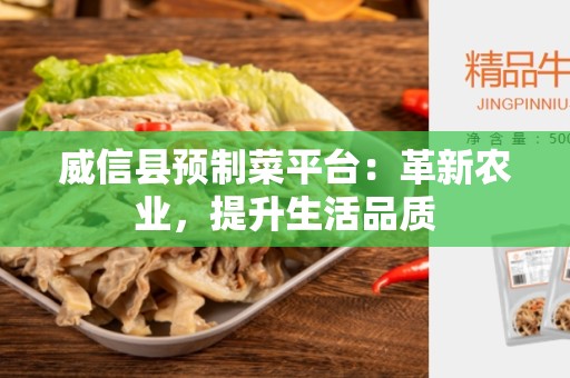 威信县预制菜平台：革新农业，提升生活品质