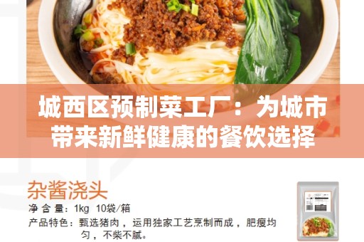 城西区预制菜工厂：为城市带来新鲜健康的餐饮选择