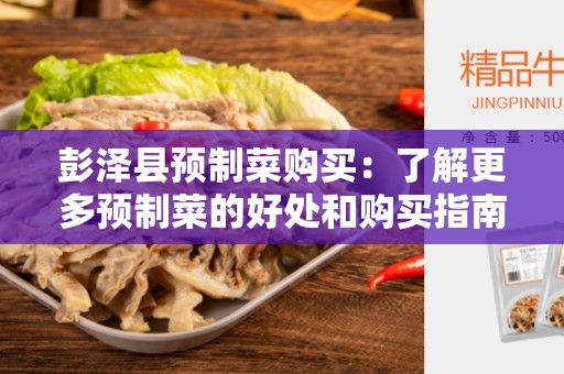 彭泽县预制菜购买：了解更多预制菜的好处和购买指南