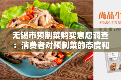 无锡市预制菜购买意愿调查：消费者对预制菜的态度和偏好分析