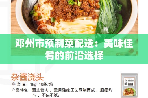 邓州市预制菜配送：美味佳肴的前沿选择