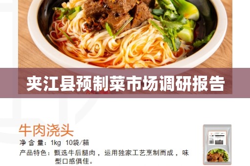 夹江县预制菜市场调研报告