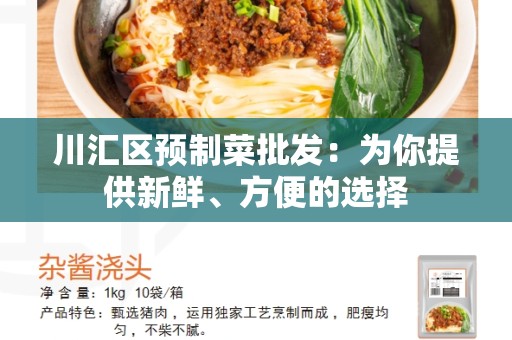 川汇区预制菜批发：为你提供新鲜、方便的选择