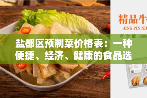 盐都区预制菜价格表：一种便捷、经济、健康的食品选择