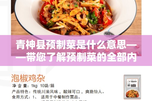 青神县预制菜是什么意思——带您了解预制菜的全部内容