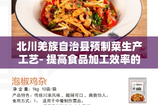 北川羌族自治县预制菜生产工艺- 提高食品加工效率的创新方法