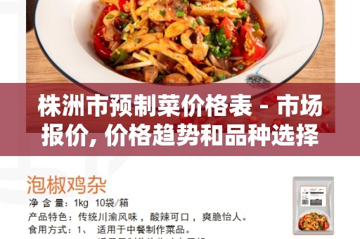 株洲市预制菜价格表 - 市场报价, 价格趋势和品种选择