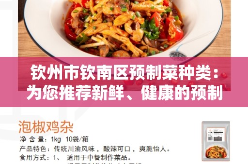 钦州市钦南区预制菜种类：为您推荐新鲜、健康的预制菜选项
