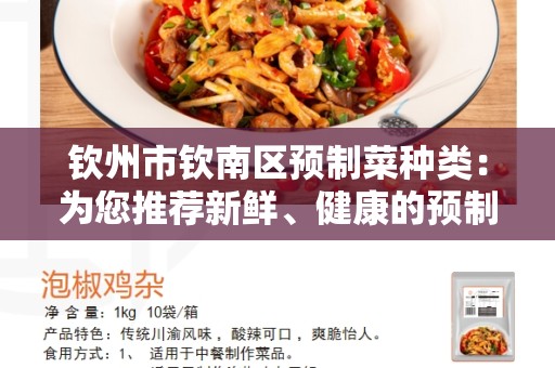 钦州市钦南区预制菜种类：为您推荐新鲜、健康的预制菜选项
