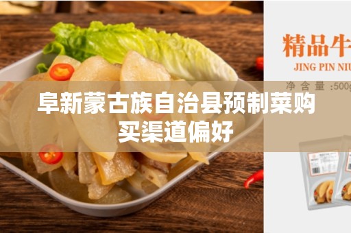 阜新蒙古族自治县预制菜购买渠道偏好