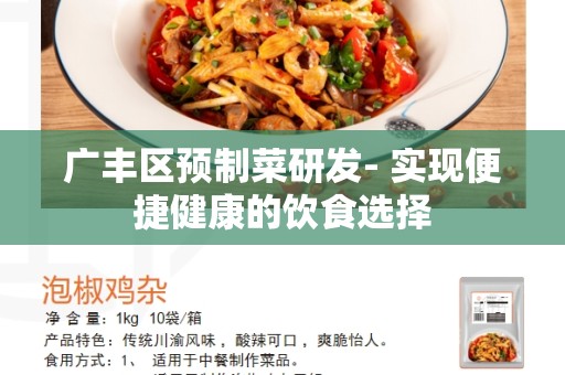 广丰区预制菜研发- 实现便捷健康的饮食选择