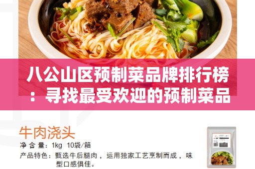八公山区预制菜品牌排行榜：寻找最受欢迎的预制菜品牌