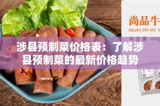 涉县预制菜价格表：了解涉县预制菜的最新价格趋势