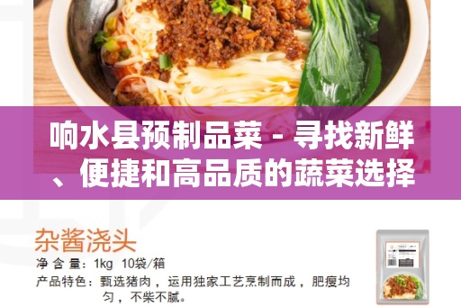 响水县预制品菜 - 寻找新鲜、便捷和高品质的蔬菜选择