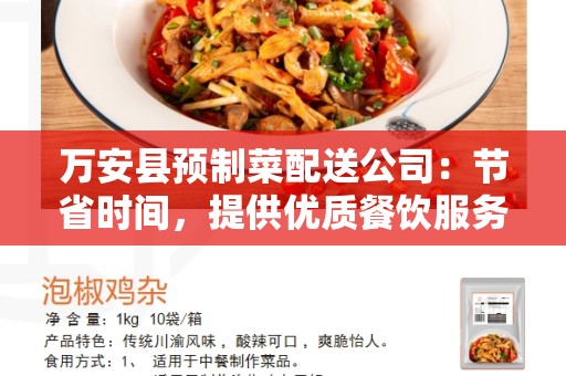 万安县预制菜配送公司：节省时间，提供优质餐饮服务