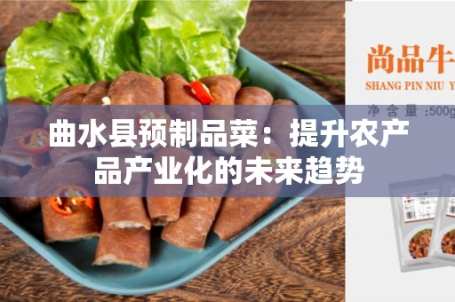 曲水县预制品菜：提升农产品产业化的未来趋势