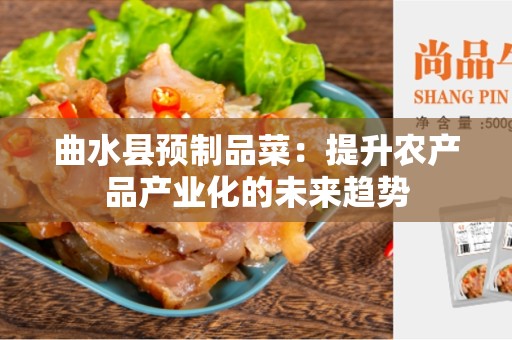 曲水县预制品菜：提升农产品产业化的未来趋势