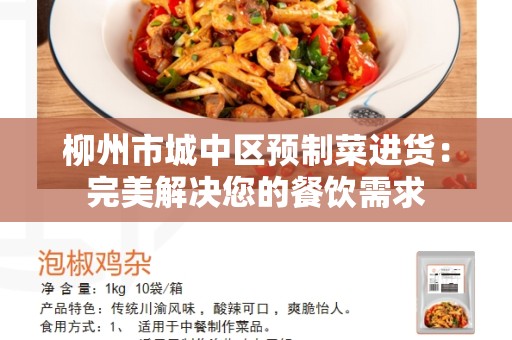 柳州市城中区预制菜进货：完美解决您的餐饮需求