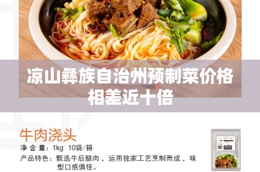 凉山彝族自治州预制菜价格相差近十倍