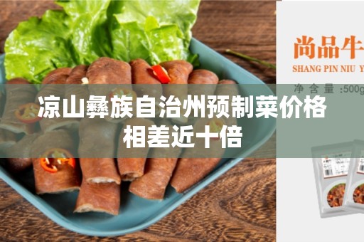 凉山彝族自治州预制菜价格相差近十倍
