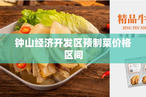 钟山经济开发区预制菜价格区间