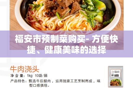 福安市预制菜购买- 方便快捷、健康美味的选择