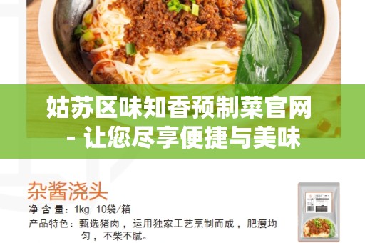 姑苏区味知香预制菜官网 - 让您尽享便捷与美味
