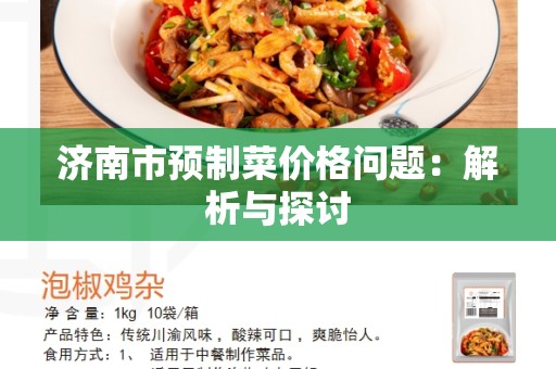济南市预制菜价格问题：解析与探讨