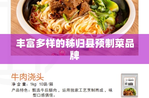 丰富多样的秭归县预制菜品牌